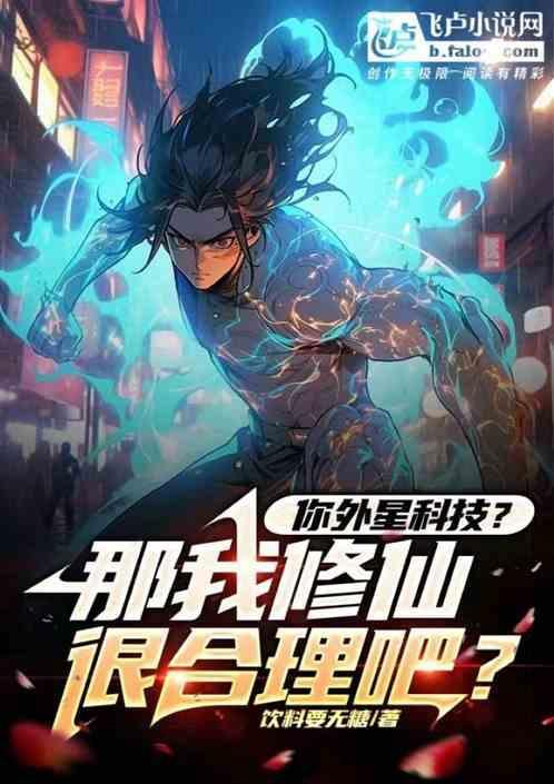 外星科技与修仙者战斗的