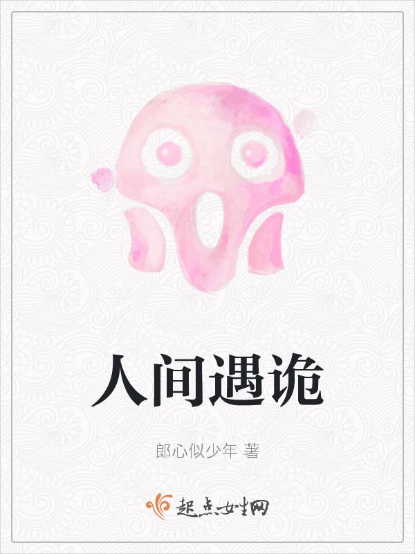 人间有诡