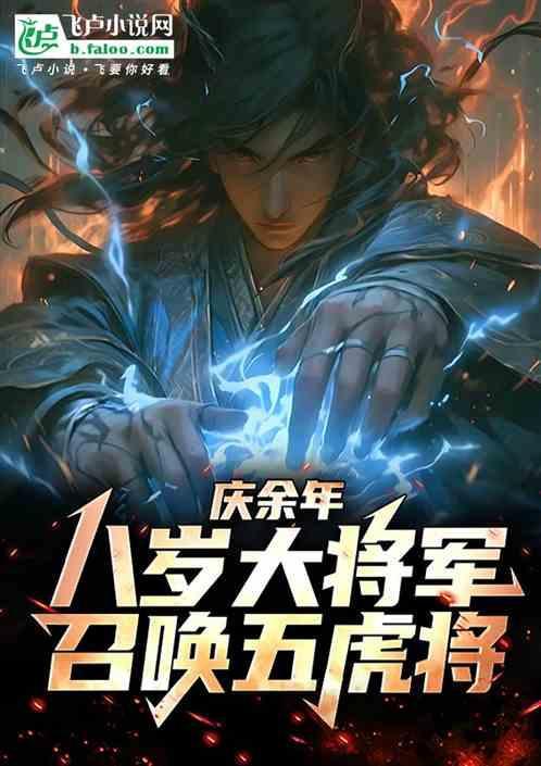 庆余年八岁大将军召唤五虎将
