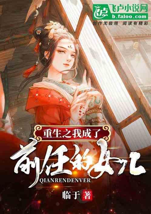 重生成前任婶娘