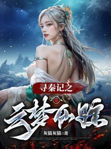 寻秦记嫪之嫪毐