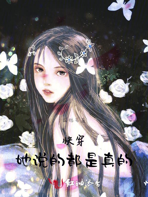 快穿她说的都是真的免费阅读