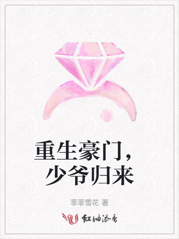 少爷归来的
