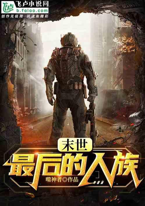 末世最后一个男人动漫
