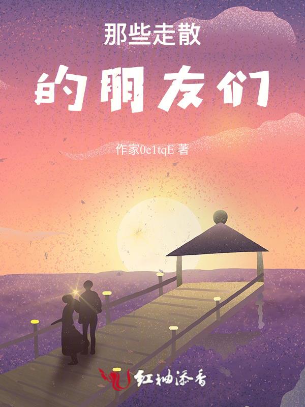 朋友会走散