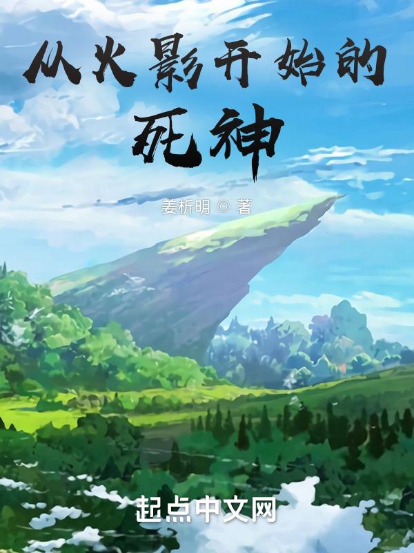 从火影开始掌控死亡