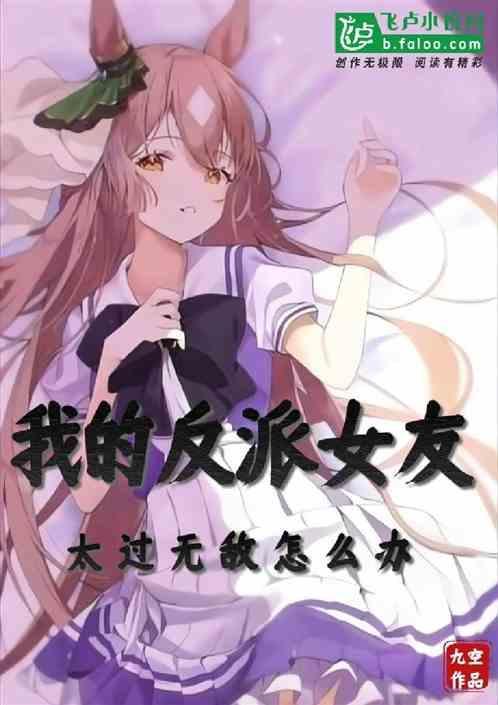 我的反派女友又有什么坏心思呢免费阅读