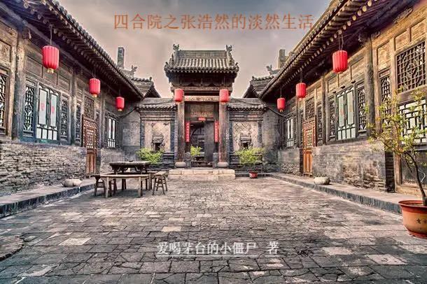 四合院之淡然生活王海