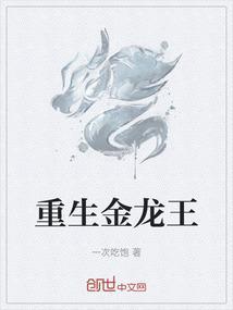 穿越金龙王