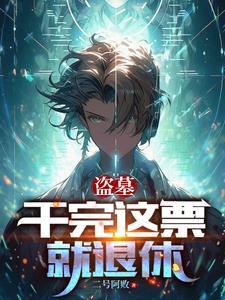 盗墓出来的东西