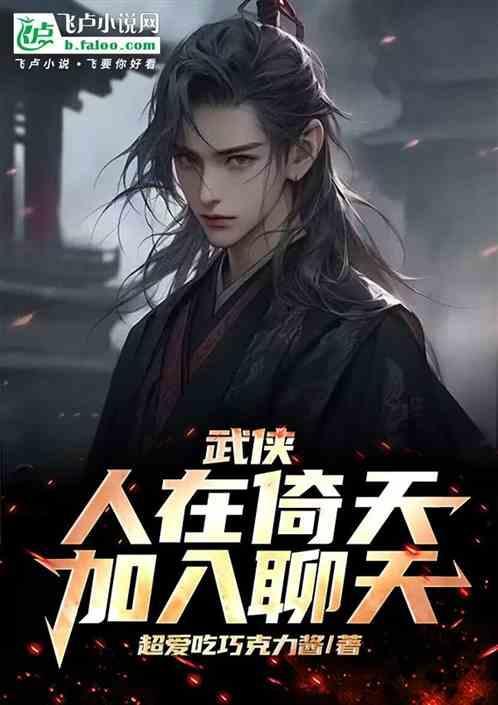 我武当弟子开局爆了张三丰