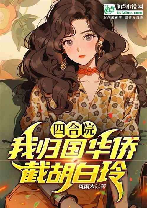 四合院我归国华侨截胡白玲