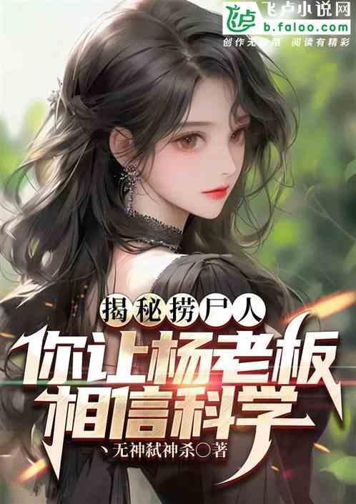 你让杨老板相信科学
