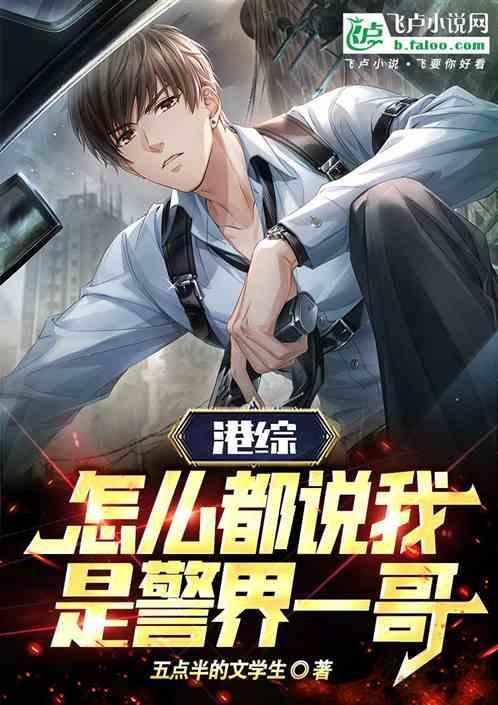 港综警察枭雄