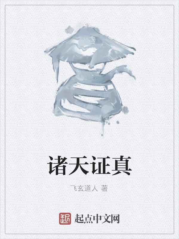 诸天证道永恒