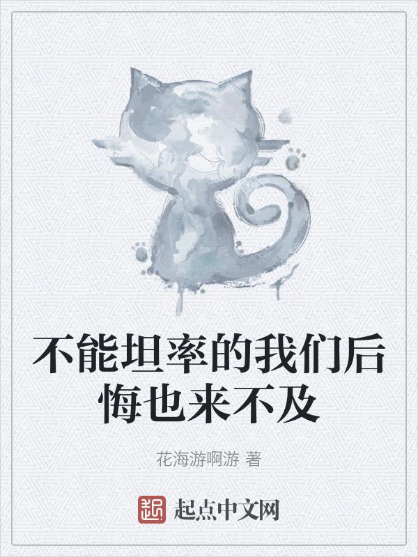 不能坦率的我们后悔也来不及是什么歌