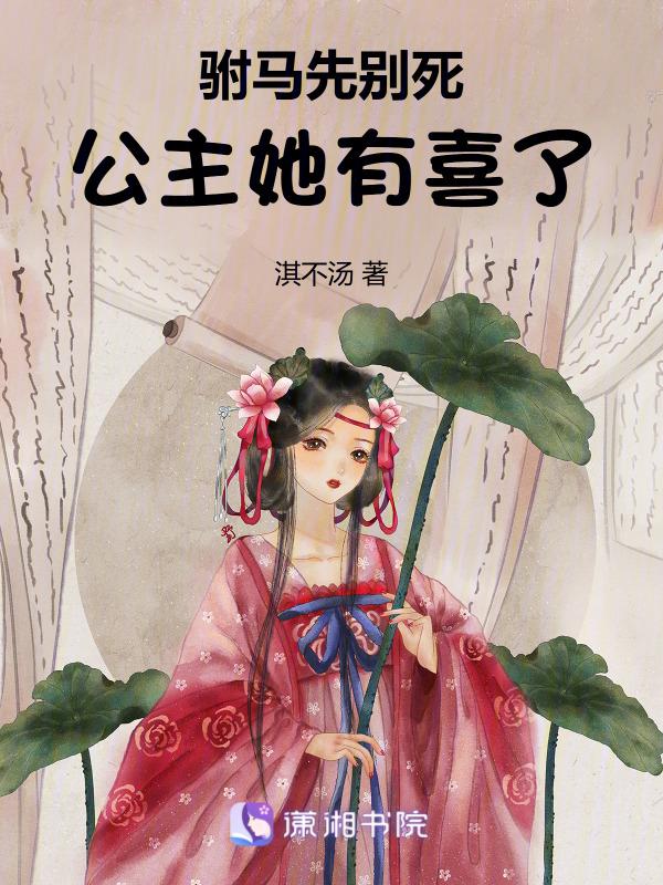 公主来找你了