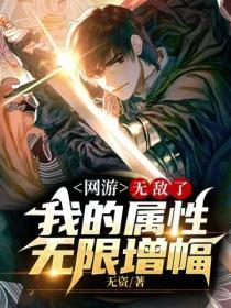网游之无限属性点