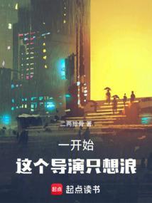 这个导演只想浪二两排骨