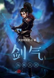 剑气纵横三万里出处