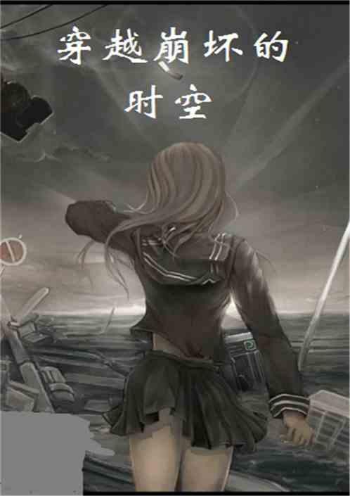 穿越到崩坏