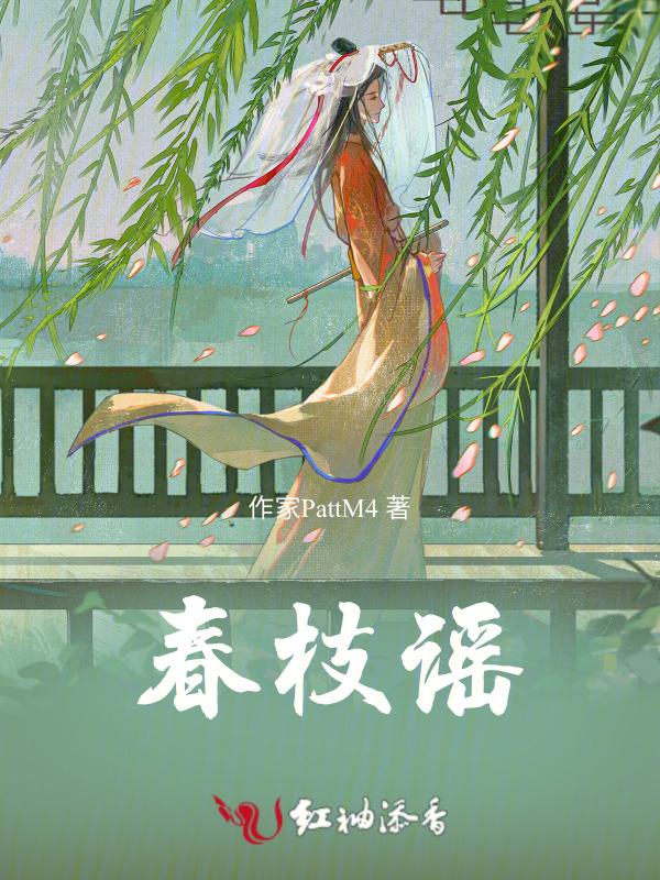 春枝谣是什么意思