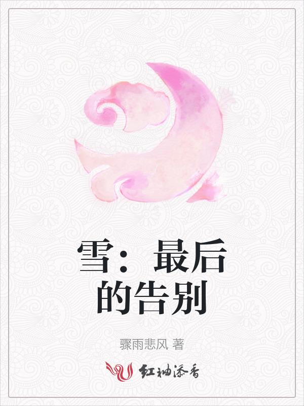 2020最后的雪作文