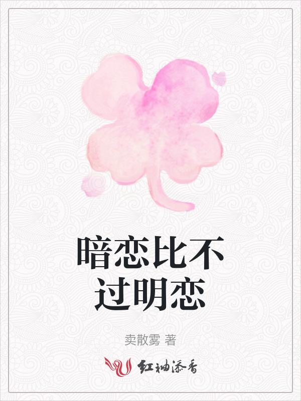 暗恋和明恋哪个好