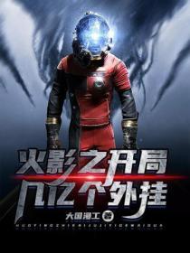 火影之开局百万亿技能点免费阅读
