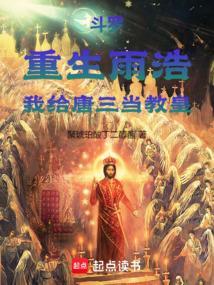 我给唐三当教皇 聚琥珀酸丁二醇酯