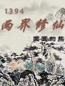 两界修真田园