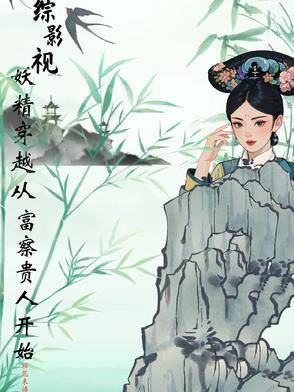 综影视含妖猫传的