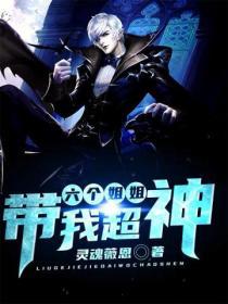 六个姐姐都宠我(六零)
