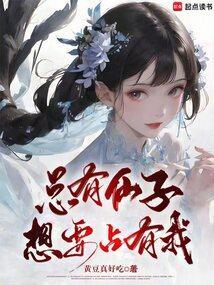 总有仙子想要占有我漫画
