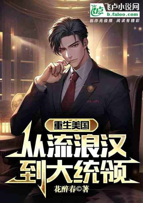 从流浪汉到大统领的