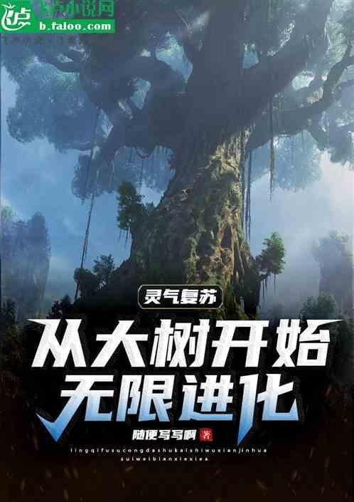 灵气复苏重生成树的