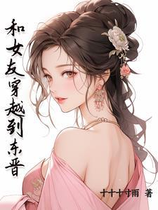 女主穿越东晋