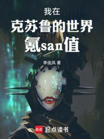 在克苏鲁世界里修仙