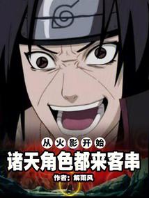 从火影开始诸天黑化