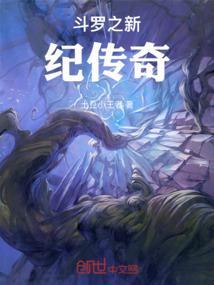 斗罗大陆之新斗罗