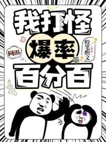 网游之我的爆率是100%