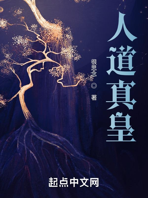 人道至尊人皇是谁