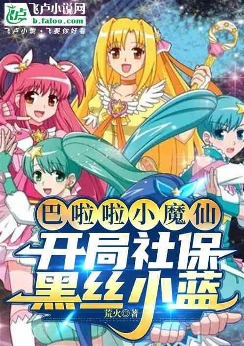 巴啦啦小魔仙小蓝爽文
