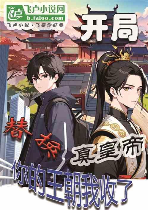开局获得替身