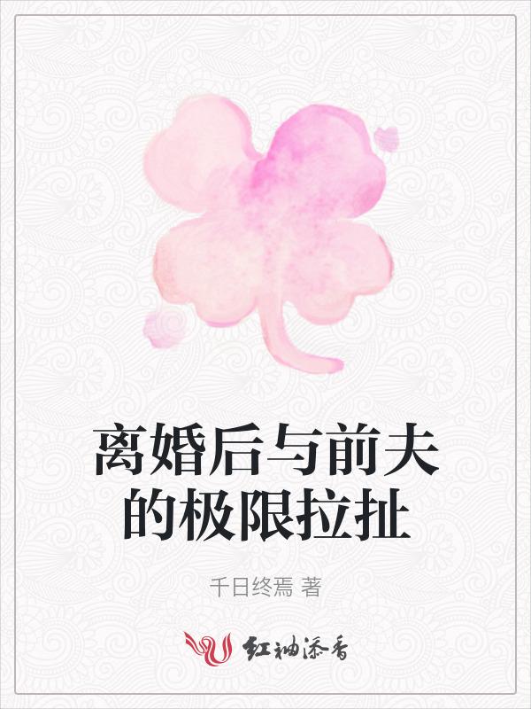 离婚后和前夫组cp