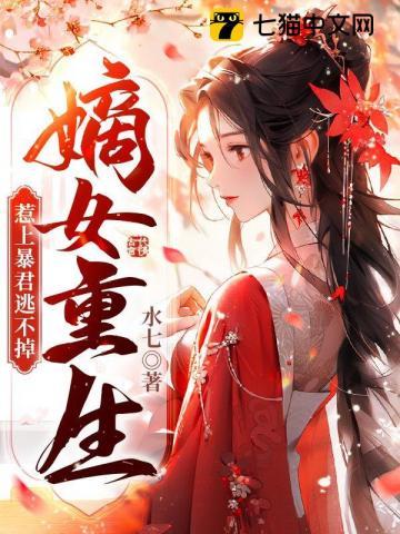 惹上暴君逃不掉结局