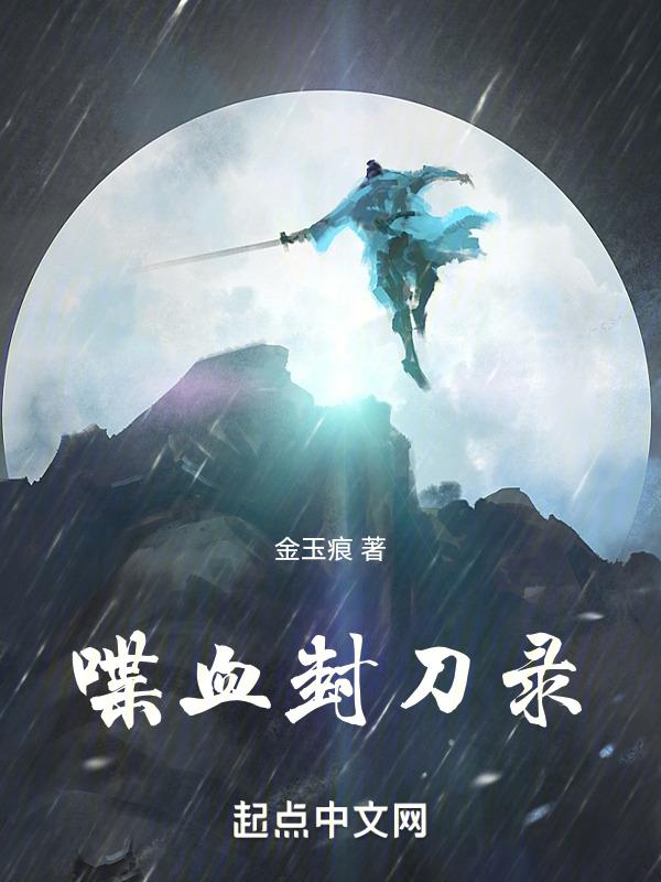 喋血刀影46集