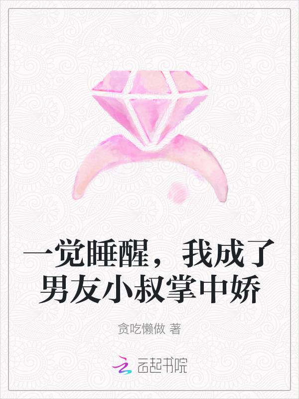 一觉睡醒我成了男主初恋
