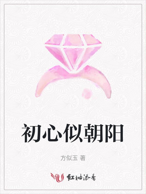 初心向阳的意思