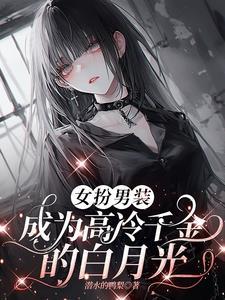 女扮男装被女的爱上的现代